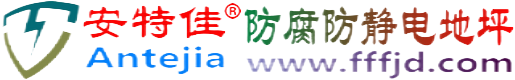 安特佳®射洪防腐防静电地坪